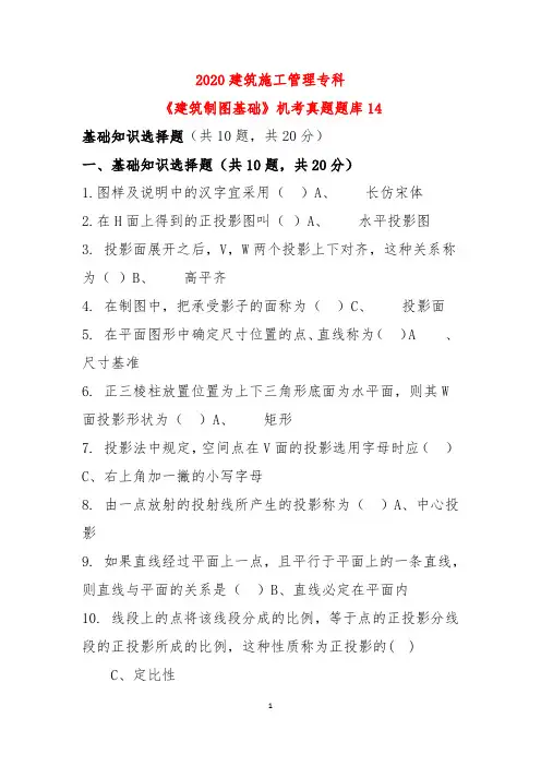 2020建筑施工管理专科《建筑制图基础》机考真题题库14