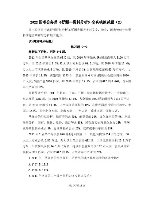 2022国考公务员《行测—资料分析》全真模拟试题(2)含解析