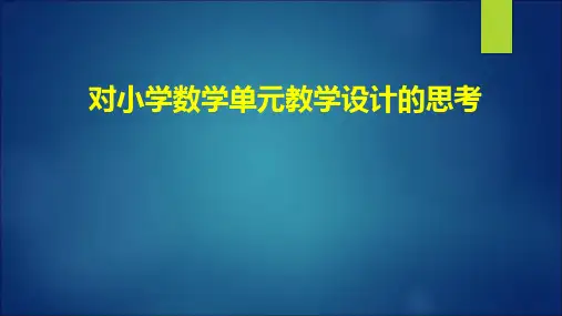 对小学数学单元教学设计的思考