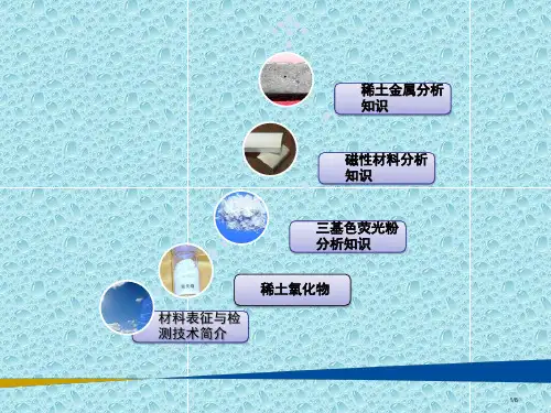 稀土产品检测知识