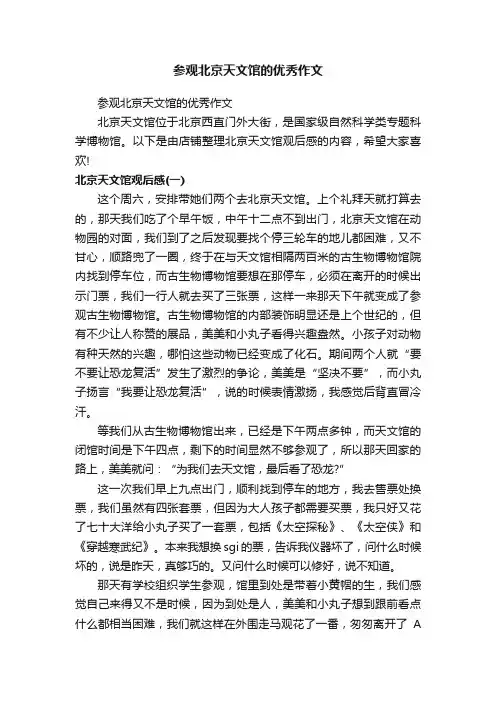参观北京天文馆的优秀作文