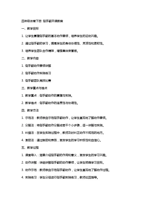 四年级体育下册 侧手翻开课教案