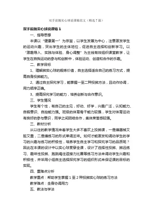 双手前抛实心球说课稿范文（精选7篇）