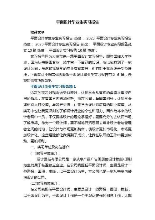 平面设计毕业生实习报告范文6篇