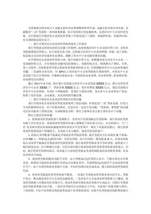 涉农企业商业性贷款调研报告 