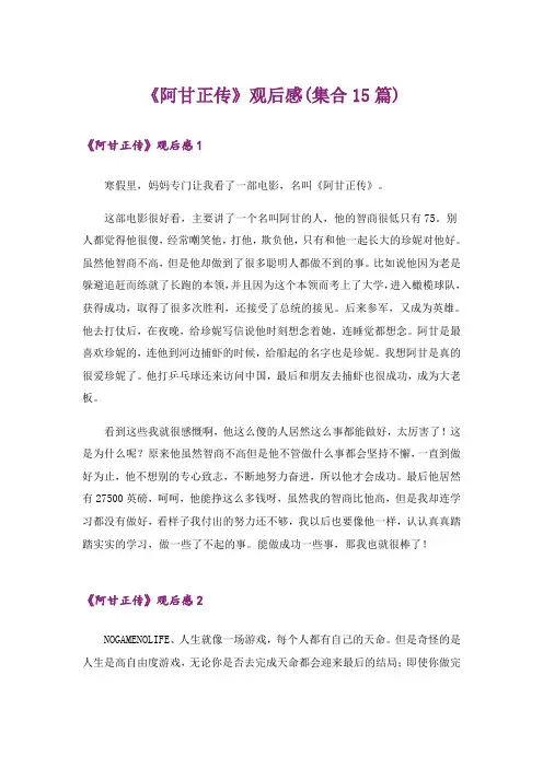 《阿甘正传》观后感(集合15篇)