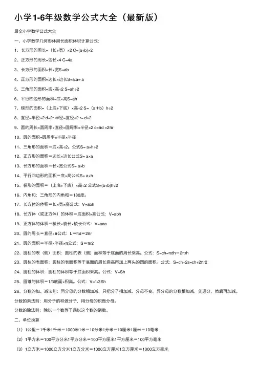 小学1-6年级数学公式大全（最新版）