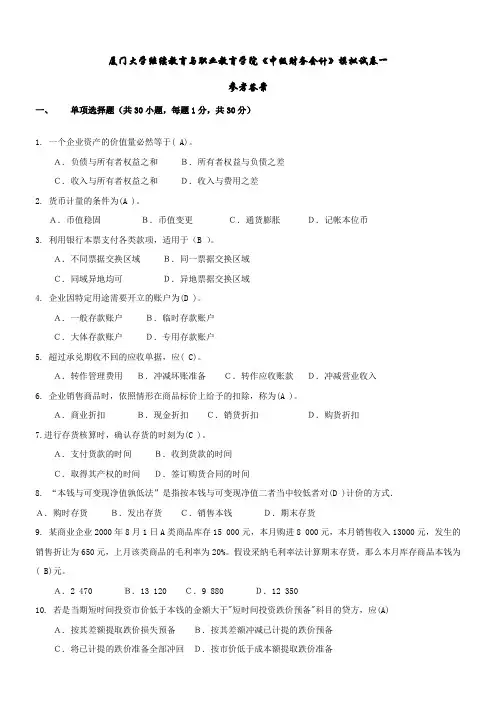 中级财务会计参考答案