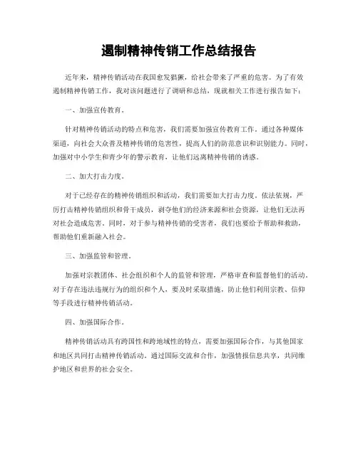 遏制精神传销工作总结报告