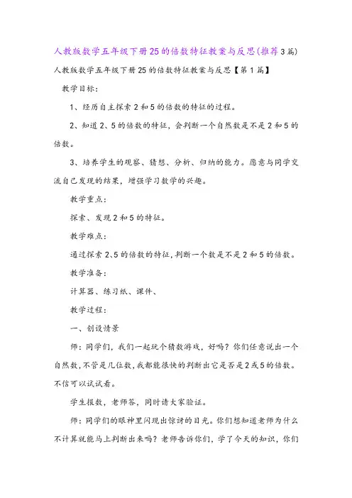 人教版数学五年级下册25的倍数特征教案与反思(推荐3篇)