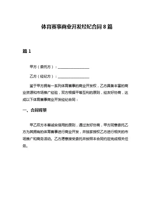 体育赛事商业开发经纪合同8篇