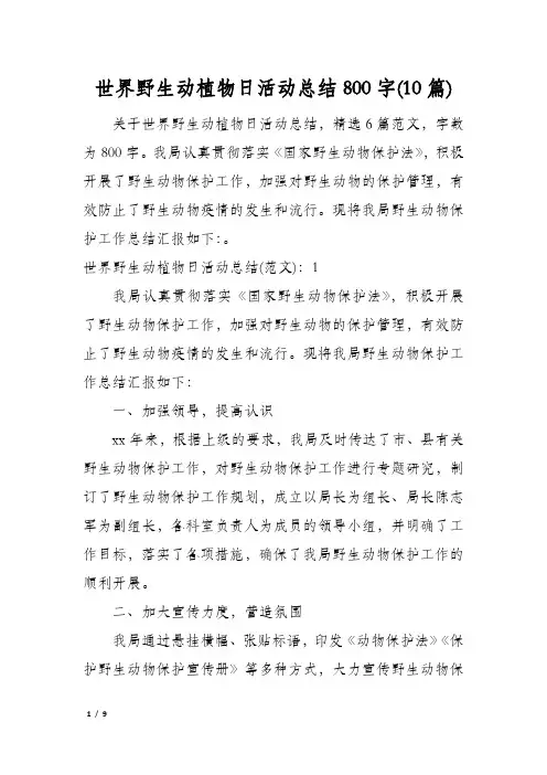 世界野生动植物日活动总结800字(10篇)