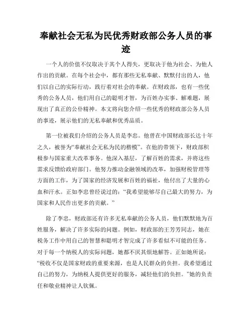奉献社会无私为民优秀财政部公务人员的事迹