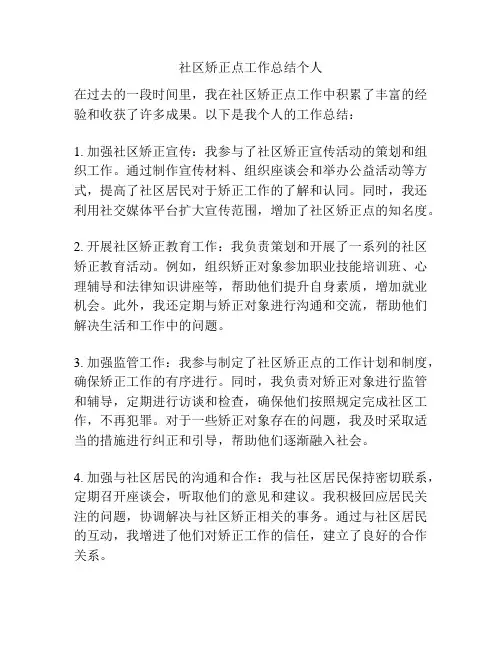 社区矫正点工作总结个人
