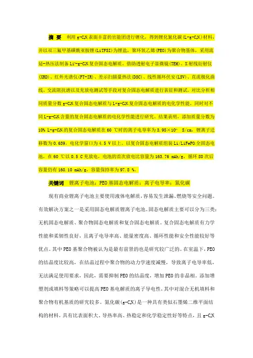 PEO基Li+-g-C3N4复合固态电解质的制备及其电化学性能