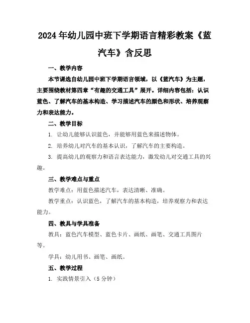 2024年幼儿园中班下学期语言精彩教案《蓝汽车》含反思