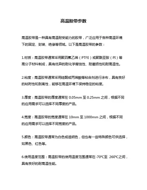 高温胶带参数