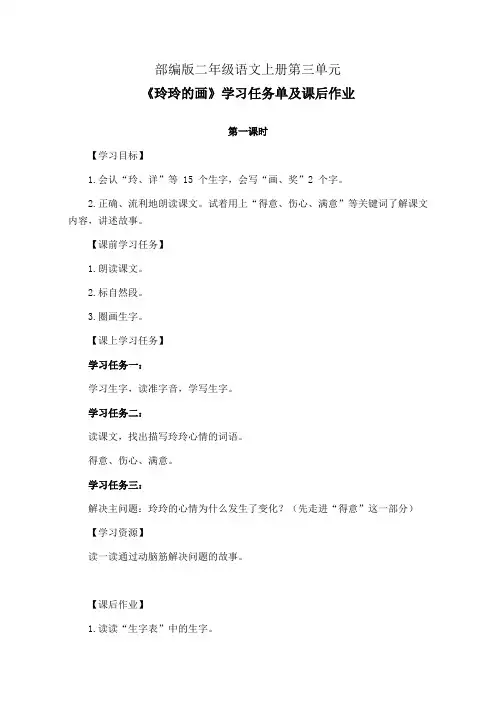 部编版二年级语文上册第三单元《玲玲的画》第1-2课时学习任务单(公开课导学案)及作业设计