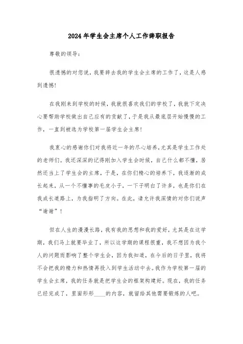 2024年学生会主席个人工作辞职报告（三篇）