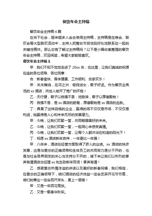 餐饮年会主持稿4篇
