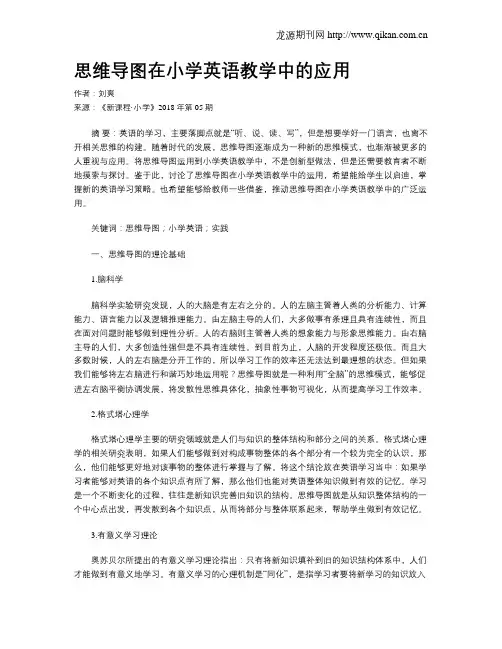 思维导图在小学英语教学中的应用