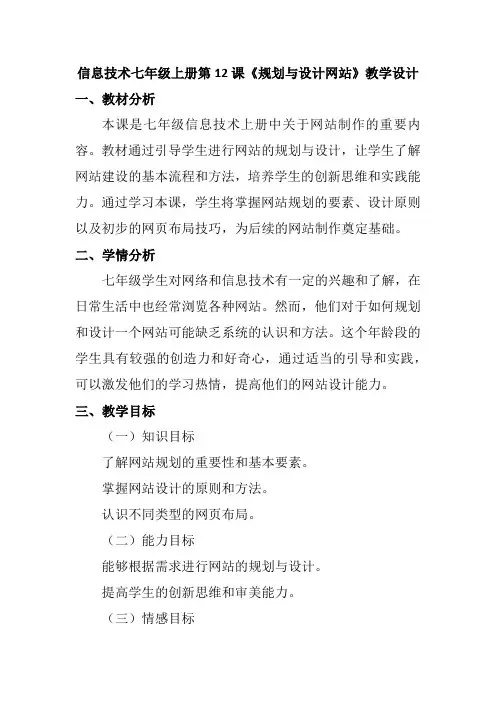 信息技术七年级上册第12课《规划与设计网站》教学设计