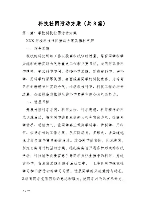 科技社团活动方案(共8篇)