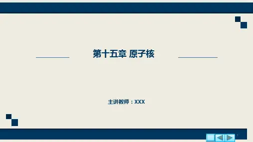 第十五章+原子核-2022-2023学年高二物理同步精品课堂(沪科版2020上海选择性必修第三册)