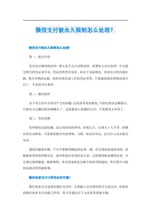 微信支付被永久限制怎么处理？