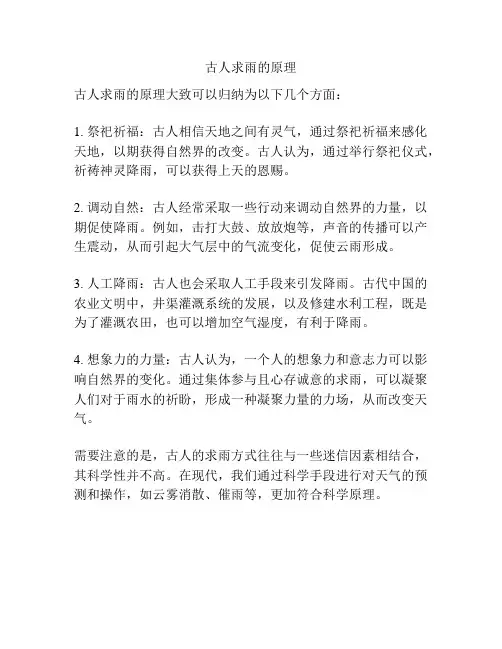 古人求雨的原理