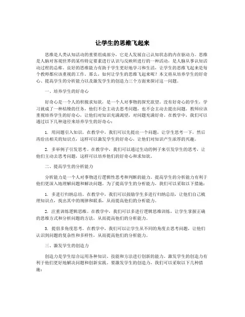 让学生的思维飞起来