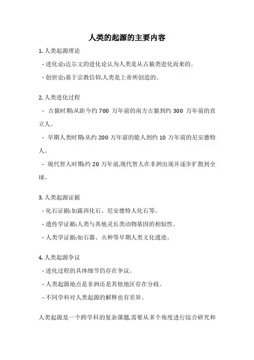 人类的起源的主要内容