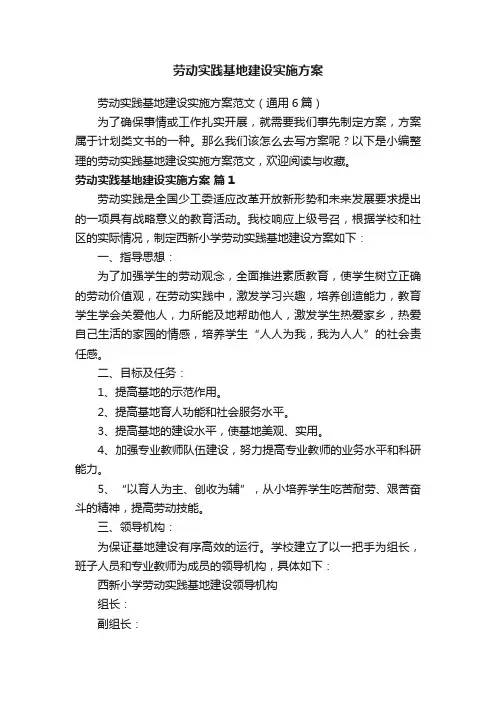 劳动实践基地建设实施方案范文（通用6篇）