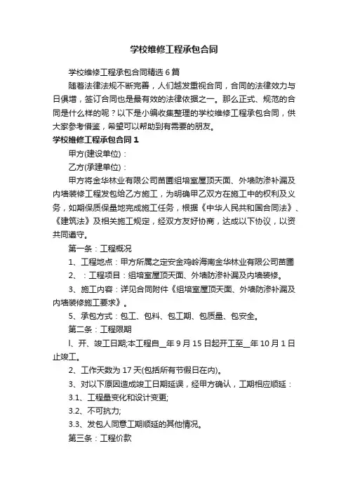 学校维修工程承包合同精选6篇