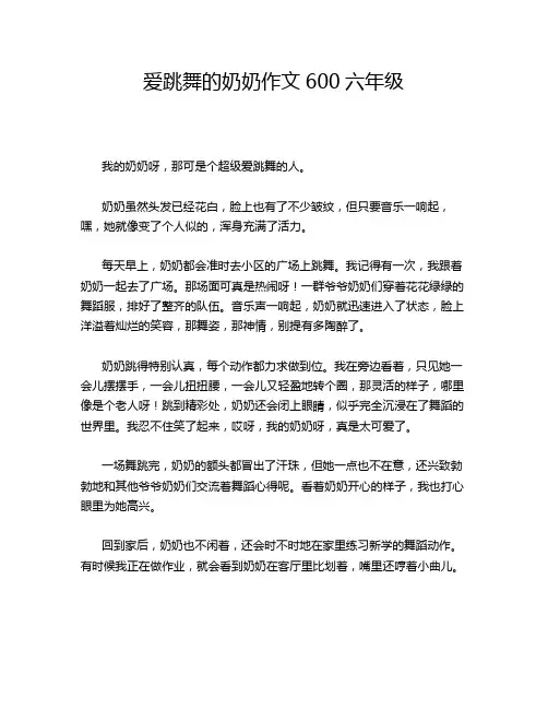 爱跳舞的奶奶作文600六年级
