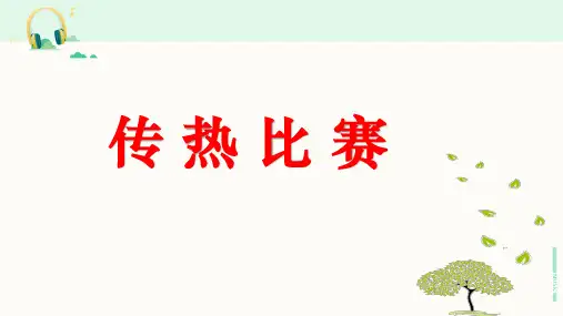 教科版科学五年级下册《传热比赛》课件