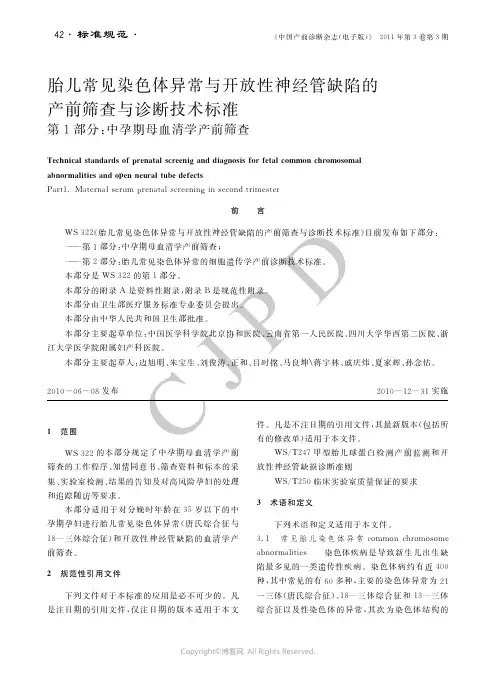 26993127_胎儿常见染色体异常与开放性神经管缺陷的产前筛查与诊断技术标准_第1部分