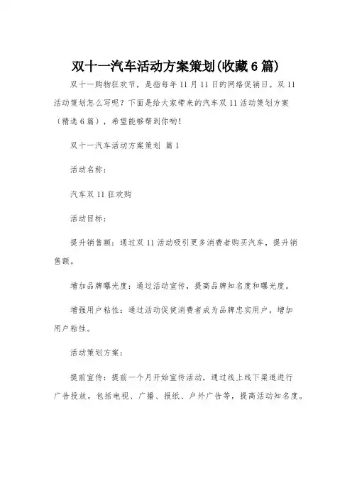 双十一汽车活动方案策划(收藏6篇)