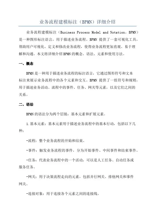 业务流程建模标注(BPMN)详细介绍