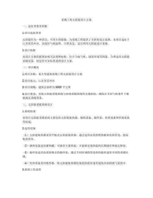 采暖工程太阳能设计方案