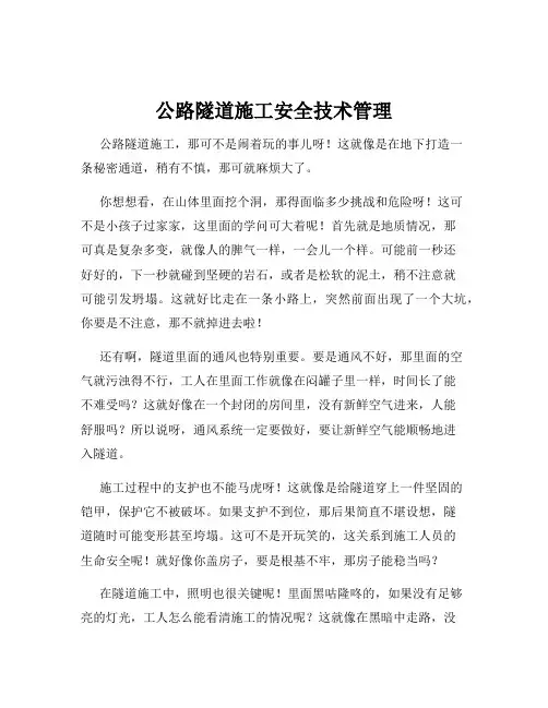 公路隧道施工安全技术管理