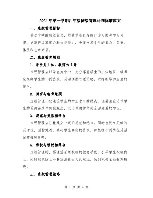 2024年第一学期四年级班级管理计划标准范文