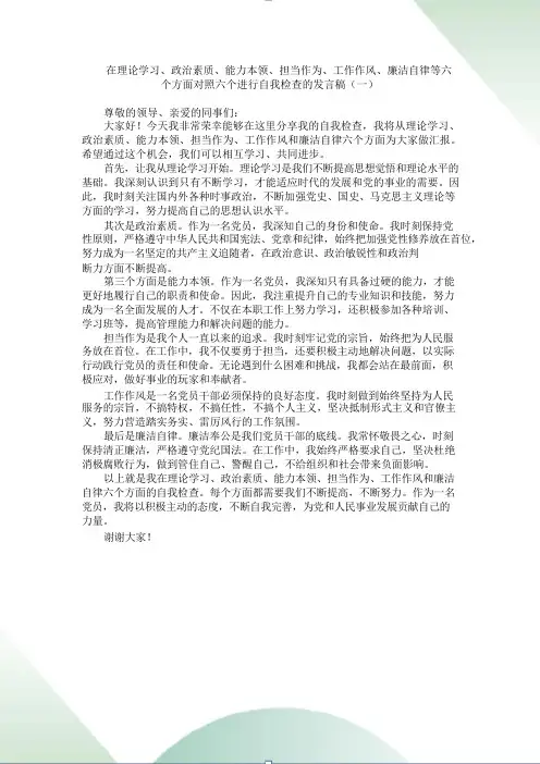 在理论学习、政治素质、能力本领、担当作为、工作作风、廉洁自律等六个方面对照进行自我检查的发言(5篇)