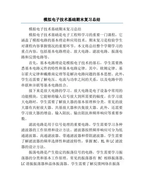 模拟电子技术基础期末复习总结