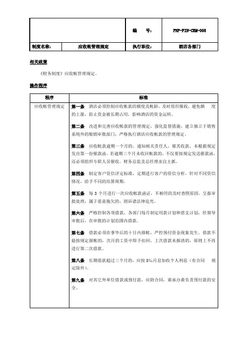 XX酒店集团应收帐的管理制度