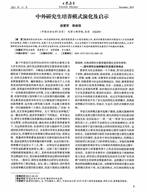 中外研究生培养模式演化及启示