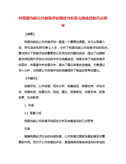 对我国当前公共政策评估现状分析及完善途径的几点思考