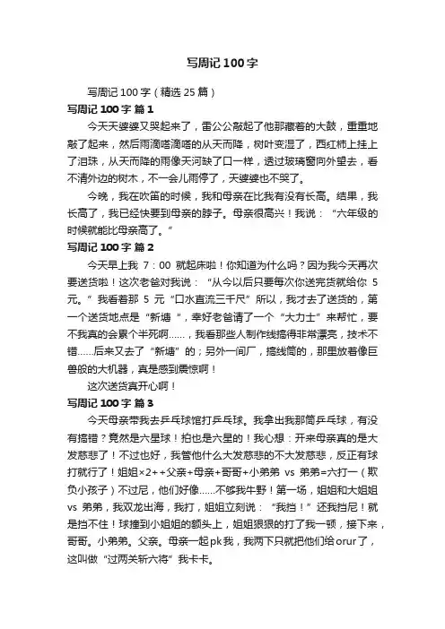 写周记100字（精选25篇）