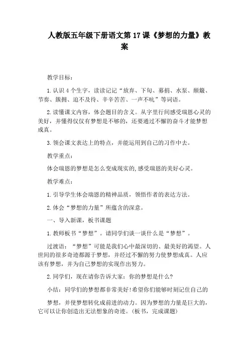 人教版五年级下册语文第17课《梦想的力量》教案