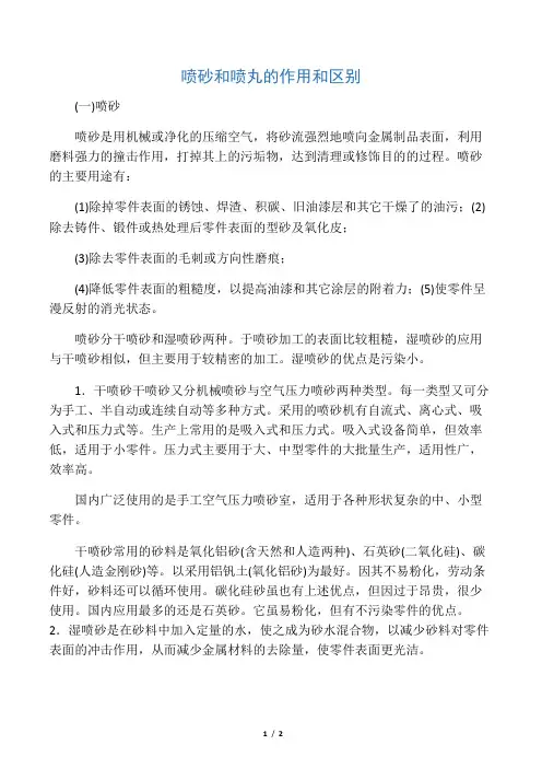 喷砂和喷丸的作用和区别